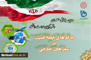 دومین جلسه آموزشی از سلسله مباحث امنیت ملی به همت  دفترمرکزی حراست دانشگاه فنی و حرفه ای برگزار شد