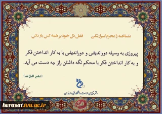 نشناخته را محرم اسرار نکن / قفل دل خود بر همه کس باز نکن