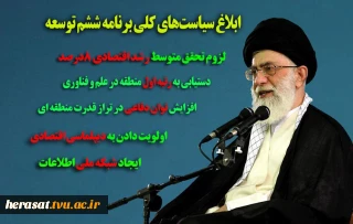 ابلاغه سیاست های کلی برنامه ششم توسعه