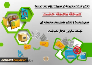 تکثیر اسناد محرمانه در صورت لزوم باید توسط دبیرخانه محرمانه صورت پذیرد