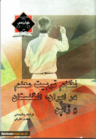 تالیف کتاب مهارت های انسانی نظام تربیت معلم در ایران ، انگلستان و ژاپن توسط  آقای عارفی مدیرحراست آموزشکده ملایر