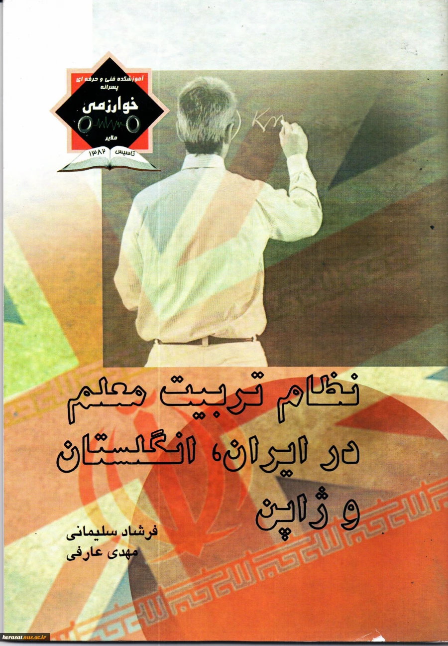 تالیف آقای عارفی مدیرحراست دانشکده ملایر