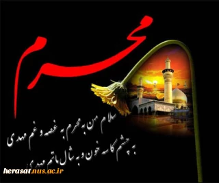 دوباره محرم رسید و حسینیه شد سینه هامون