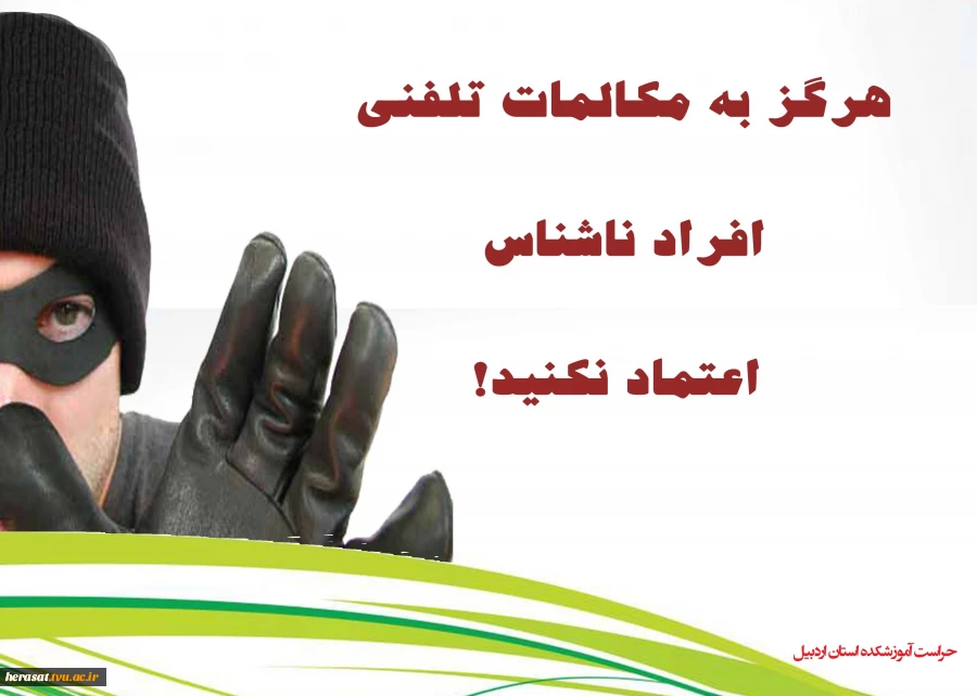 مرافب تخلیه تلفنی باشیم.