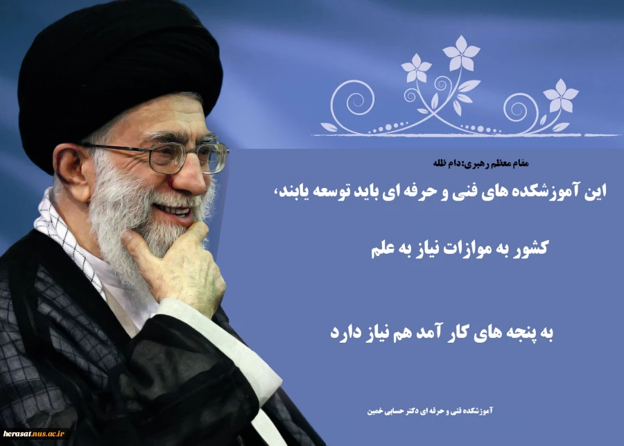 کلام رهبری(مد ظله) در باره جایگاه آموزشکده ها