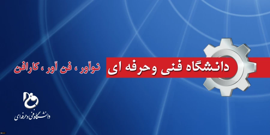 پنجمین سالگرد تأسیس دانشگاه فنی و حرفه ای