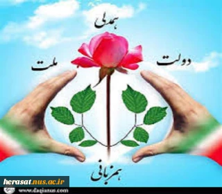 سال همدلی و همزبانی