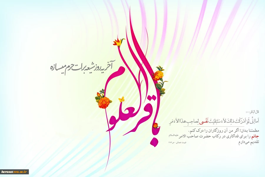 ولادت پنچمین نور ولایت، امام محمد باقر علیه السلام مبارک باد