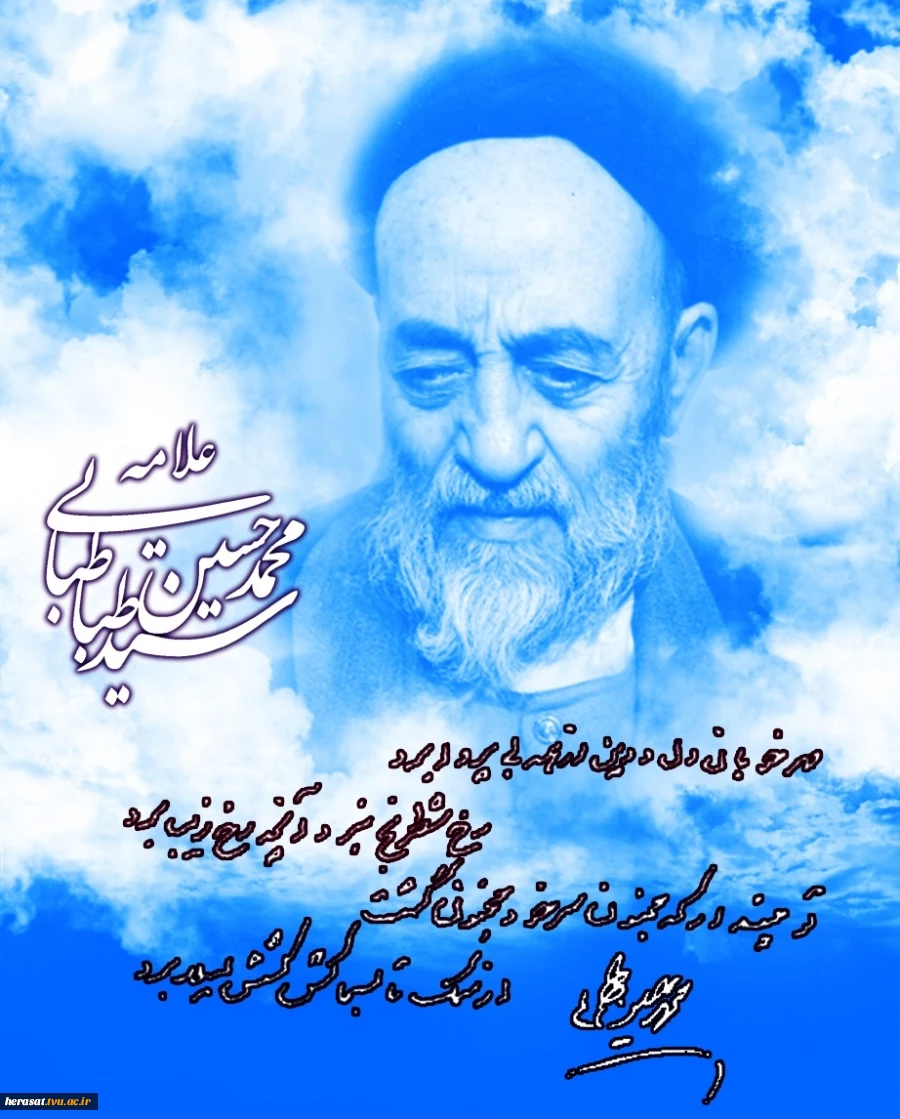 علامه سیدمحمدحسین طباطبایی