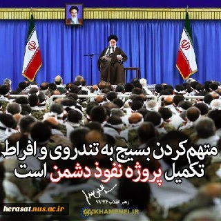 متهم کردن بسیج به تند روی و افراط