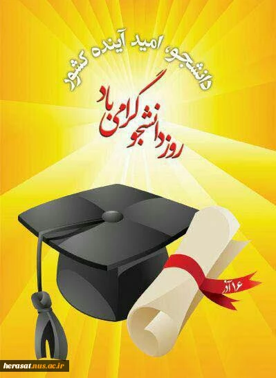 روز دانشجو
