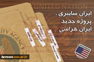 ایران سایبری پروژه جدید ایران هراسی