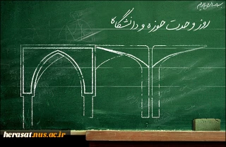 27 آذر سالروز وحدت حوزه و دانشگاه