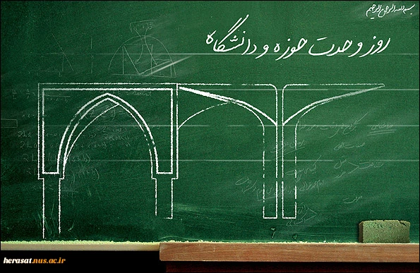 27 آذر سالروز وحدت حوزه و دانشگاه 2