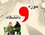 حوزه ودانشگاه