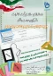 راه اندازی سامانه ثبت خاطرات ویژه (کارکنان، اساتید و دانشجویان عزیز)