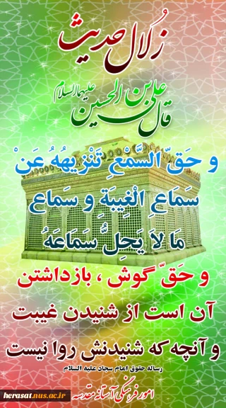 چهل حدیث « سپاس »