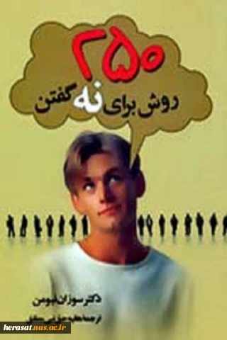250 روش برای نه گفتن