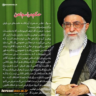 نظر حضرت آیت الله خامنه ای درباره ی برگزاری مراسم لعن
