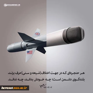 هر حنجره ای که در جهت اختلاف[شیعه و سنی]حرف بزند،بلندگوی دشمن است.
