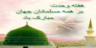 میلادرسول اکرم (ص)وهفته وحدت مبارک باد