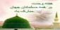 میلادرسول اکرم (ص)وهفته وحدت مبارک باد