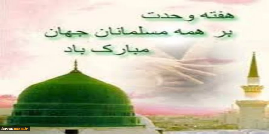 هفته وحدت گرامی باد