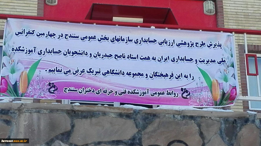 پذیرش طرح پژوهشی استاد آموزشکدهد دختران سنندج در چهارمین کنفرانس ملی  مدیریت حسابداری