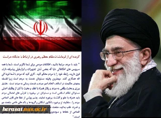 گزیده ای از فرمایشات مقام معظم رهبری در مورد حراست