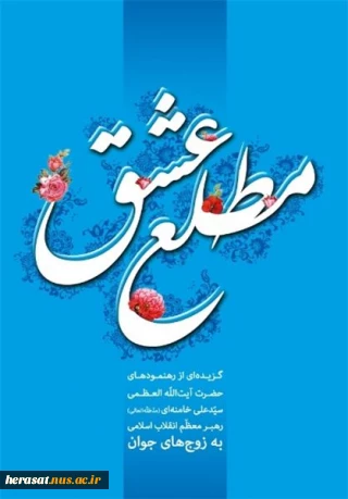 کتاب مطلع عشق | گزیده ای از توصیه‌های رهبر انقلاب به زوج‌های جوان