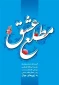 کتاب مطلع عشق | گزیده ای از توصیه‌های رهبر انقلاب به زوج‌های جوان