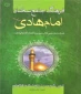 فرهنگ جامع سخنان امام هادی(ع)