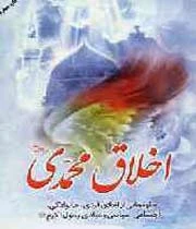 اخلاق محمّدی (ص)