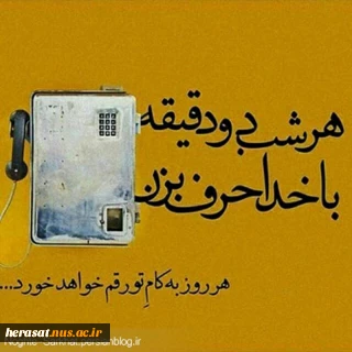 هرشب دودقیقه با خدا حرف بزن