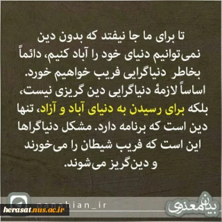 بدون دین نمی توانیم دنیای خود را اباد کنیم