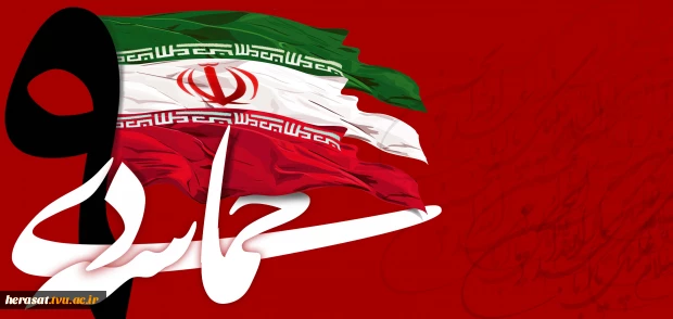 سالروز حماسه 9 دیماه، روز بصیرت و میثاق امت با ولایت، گرامی باد. 2