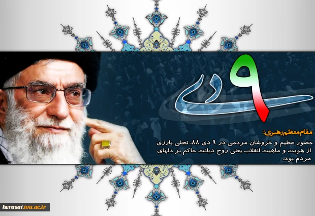 سالروز حماسه 9 دیماه، روز بصیرت و میثاق امت با ولایت، گرامی باد. 3