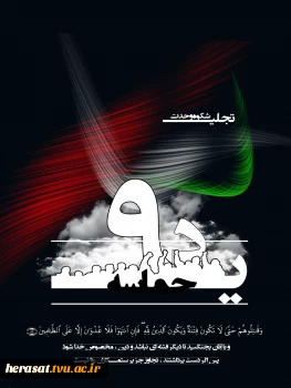 سالروز حماسه 9 دیماه، روز بصیرت و میثاق امت با ولایت، گرامی باد. 4