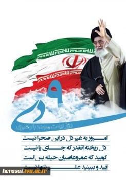 سالروز حماسه 9 دیماه، روز بصیرت و میثاق امت با ولایت، گرامی باد. 5