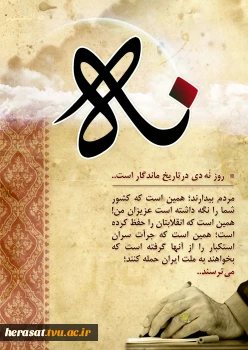 سالروز حماسه 9 دیماه، روز بصیرت و میثاق امت با ولایت، گرامی باد. 6