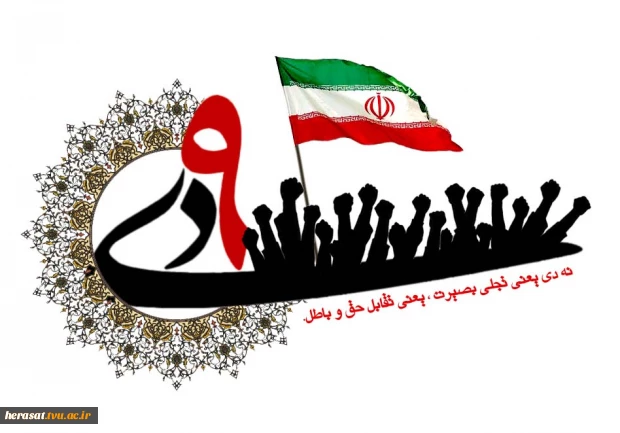 سالروز حماسه 9 دیماه، روز بصیرت و میثاق امت با ولایت، گرامی باد. 8