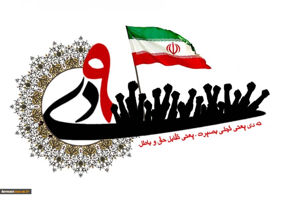 سالروز حماسه 9 دیماه، روز بصیرت و میثاق امت با ولایت، گرامی باد. 8