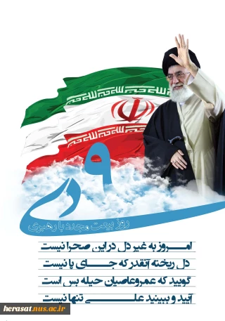 سالروز حماسه 9 دیماه، روز بصیرت و میثاق امت با ولایت، گرامی باد.