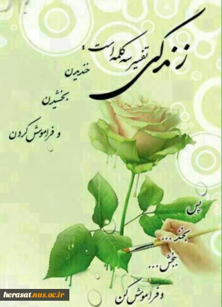زندگی تفسیر سه کلمه است