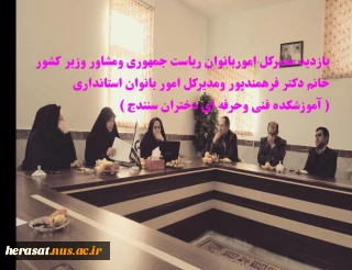 بازدید مدیرکل اموربانوان ریاست جمهور  و مدیرکل بانوان استانداری کردستان از آموزشکده فنی دختران سنندج