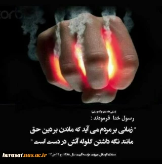 حضرت رسول الله ص：زمانی بر مردم می آید که ماندن بر دین حق، مانند نگه داشتن گلوله آتش در دست است.