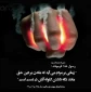 حضرت رسول الله ص：زمانی بر مردم می آید که ماندن بر دین حق، مانند نگه داشتن گلوله آتش در دست است.