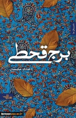 برج قحطی