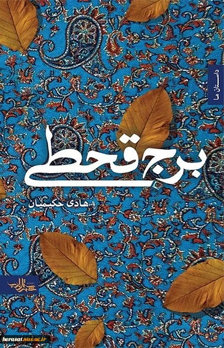 برج قحطی