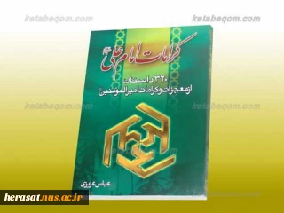 320 [س‍ی‍ص‍د و ب‍ی‍س‍ت‌] داس‍ت‍ان‌ از م‍ع‍ج‍زات‌ و ک‍رام‍ات‌ ام‍ی‍رال‍م‍ؤم‍ن‍ی‍ن‌ ع‍ل‍ی‌ (علیه السلام)